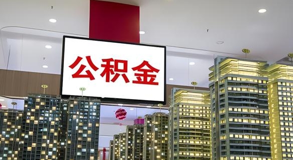 绍兴离职后公积金可以一次性取吗（离职后能一次性取出住房公积金吗）